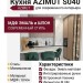 Кухня AZIMUT S040