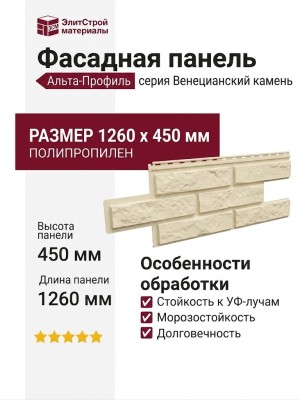 Фасадная панель Альта-Профиль Венецианский камень Слоновая кость