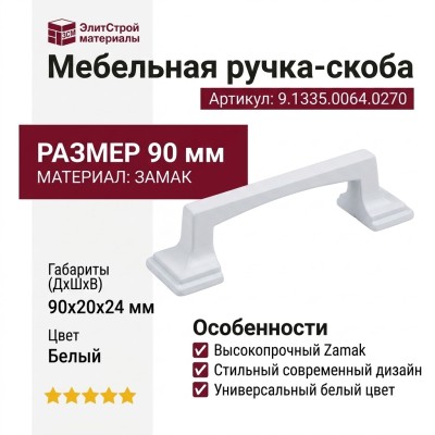 Ручка скоба 9.1335.0064.0270, материал Замак, цвет Белый, отделка Белый, 90*20*24 мм