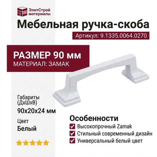 Ручка скоба 9.1335.0064.0270, материал Замак, цвет Белый, отделка Белый, 90*20*24 мм