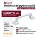 Ручка скоба 9.1335.0064.0270, материал Замак, цвет Белый, отделка Белый, 90*20*24 мм