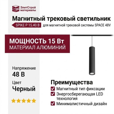 Магнитный трековый светильник SPIKE P 15.40 B
