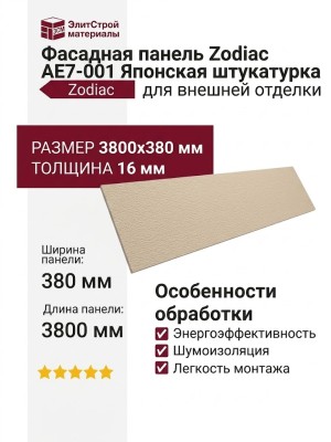 Фасадная панель Zodiac Японская штукатурка AE7-001
