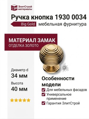 Ручка кнопка 1930 0034 Big Gold, материал Замак, отделка Золото, 40*d=34 мм