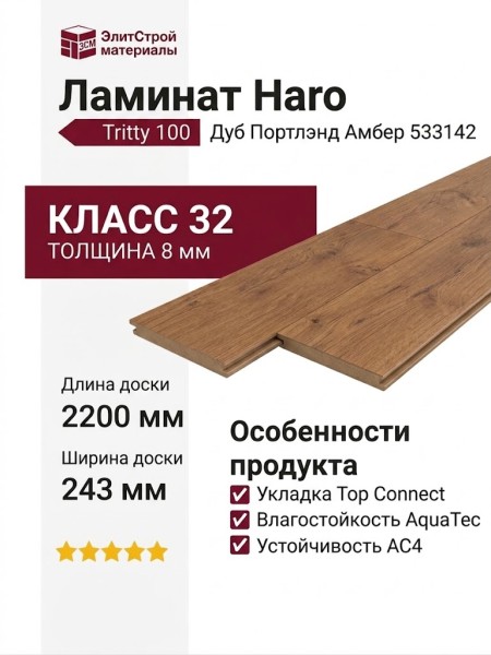 Ламинат Haro коллекция Tritty 100 Gran Via 4V Дуб Портлэнд Амбер 533142