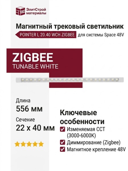 Магнитный трековый светильник POINTER L 20.40 WCH ZIGBEE