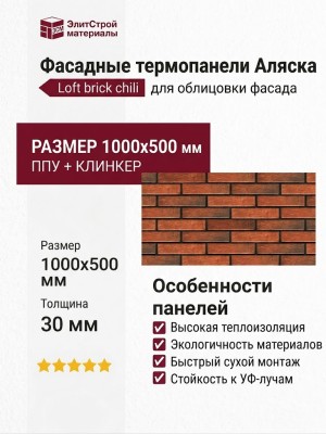 Фасадные термопанели Аляска 30. Loft brick chili