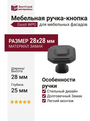 Ручка кнопка Giusti WPO.775.000.00N4, материал Замак, цвет Чёрный, отделка Черный, 28*28*25 мм