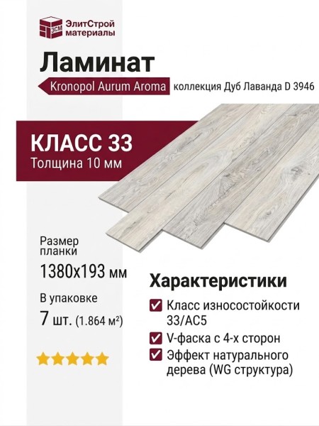 Ламинат Kronopol коллекция Aurum Aroma Дуб Лаванда D 3946