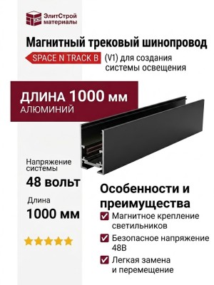 Магнитный трековый шинопровод SPACE N TRACK B 1m (V1)