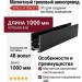 Магнитный трековый шинопровод SPACE N TRACK B 1m (V1)