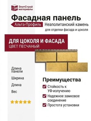 Фасадная панель Альта-Профиль Неаполитанский камень Песчаный