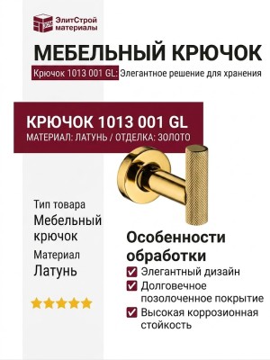 Крючок 1013 001 GL, материал Латунь, отделка Золото