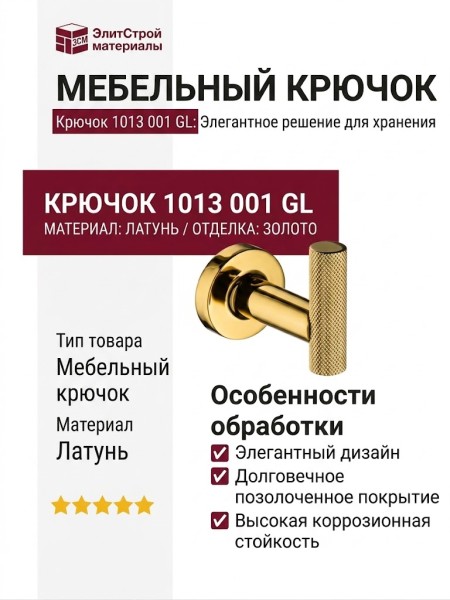 Крючок 1013 001 GL, материал Латунь, отделка Золото