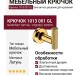 Крючок 1013 001 GL, материал Латунь, отделка Золото