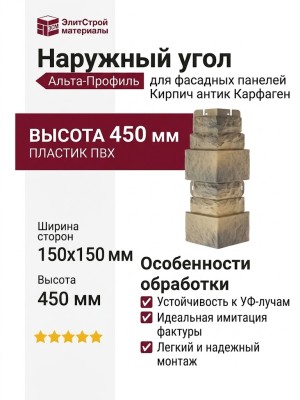 Наружный угол Альта-Профиль Кирпич антик Карфаген