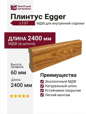 Плинтус Egger МДФ L137
