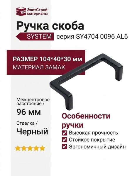 Ручка скоба SYSTEM SY4704 0096 AL6, материал Замак, цвет Чёрный, отделка Черный, 104*40*30 мм