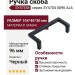 Ручка скоба SYSTEM SY4704 0096 AL6, материал Замак, цвет Чёрный, отделка Черный, 104*40*30 мм