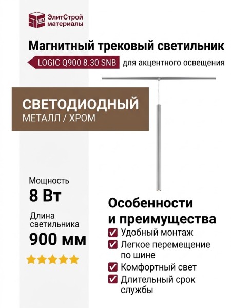 Магнитный трековый светильник LOGIC Q900 8.30 SNB