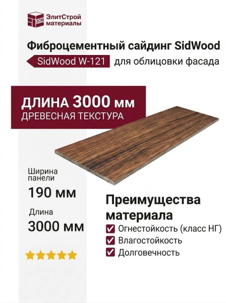 Фиброцементный сайдинг SidWood с древесной текстурой W-121