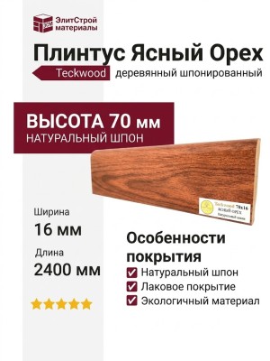 Плинтус Teckwood Ясный Орех
