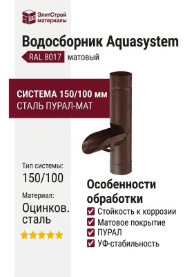 Водосборник Aquasystem RAL 8017 Коричневый матовый 150/100