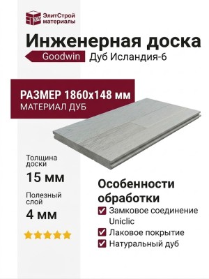 Инженерная доска Goodwin Дуб Исландия-6