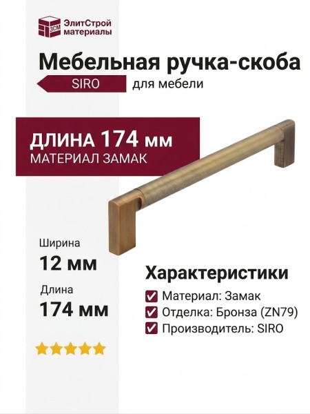 Ручка скоба SIRO 2565-174ZN79ZN79, материал Замак, отделка Бронза, 174*12*32 мм