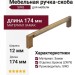Ручка скоба SIRO 2565-174ZN79ZN79, материал Замак, отделка Бронза, 174*12*32 мм