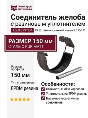 Соединитель желоба с резиновым уплотнителем Aquasystem RR 32, тёмно-коричневый матовый, 150/100