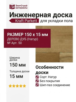 Инженерная доска Kraft Parkett Дуб Натур 150х15 мм № Арт. 50