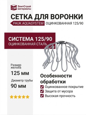 Сетка для воронки "Паук" Aquasystem, оцинкованная 125/90