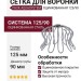 Сетка для воронки "Паук" Aquasystem, оцинкованная 125/90