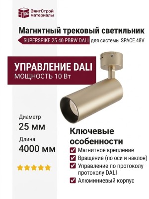 Магнитный трековый светильник SUPERSPIKE 25.40 PBRW DALI