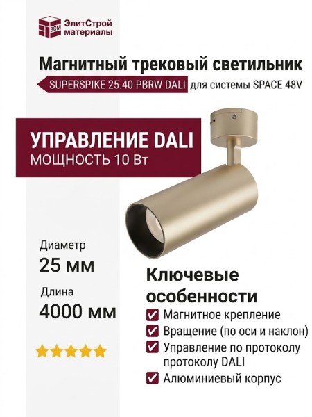 Магнитный трековый светильник SUPERSPIKE 25.40 PBRW DALI