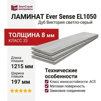 Ламинат Ever Sense EL1050 Дуб Виктория светло-серый