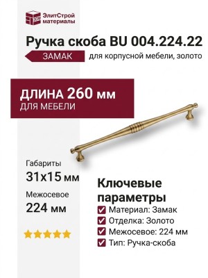 Ручка скоба BU 004.224.22, материал Замак, отделка Золото, 31*15*260 мм