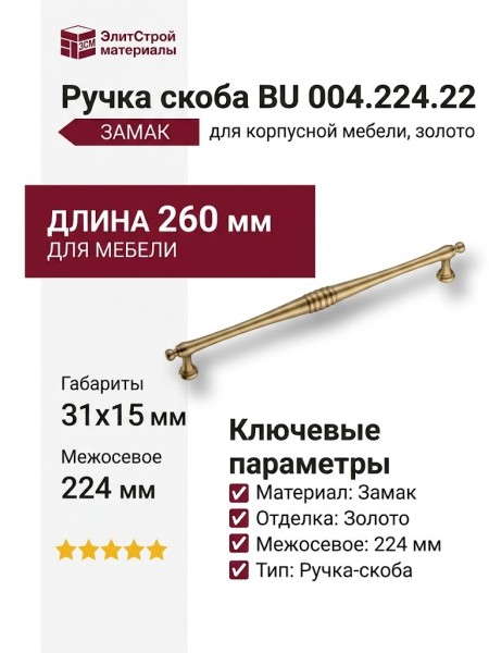 Ручка скоба BU 004.224.22, материал Замак, отделка Золото, 31*15*260 мм