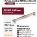 Ручка скоба BU 004.224.22, материал Замак, отделка Золото, 31*15*260 мм