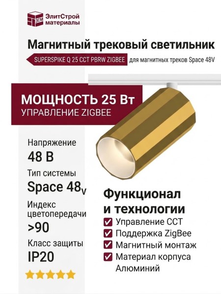 Магнитный трековый светильник SUPERSPIKE Q 25 CCT PBRW ZIGBEE