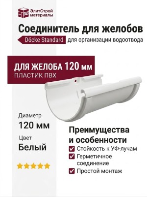 Соединитель для желобов Docke Standard, белый цвет.