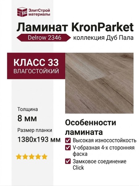 Ламинат KronParket коллекция Delrow 2346 Дуб Пала