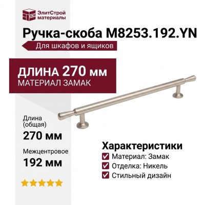 Ручка скоба M8253.192.YN, материал Замак, отделка Никель, 270*20*31 мм