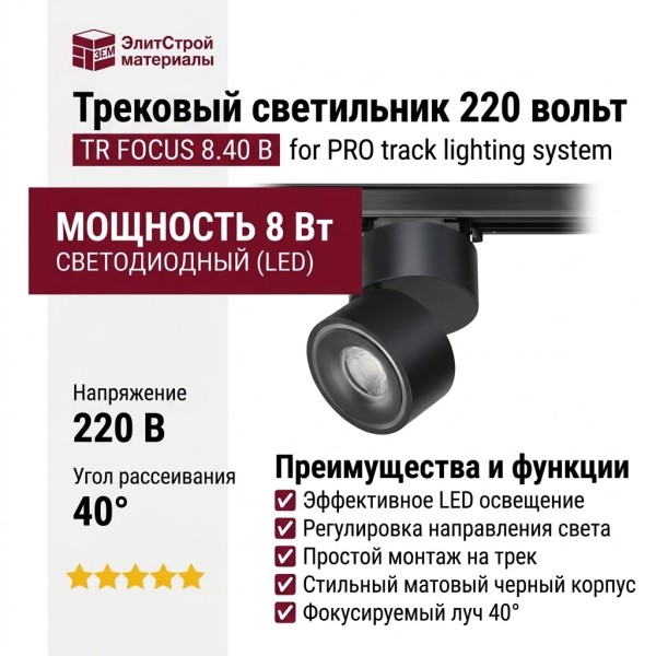 Трековый светильник 220 вольт TR FOCUS 8.40 B