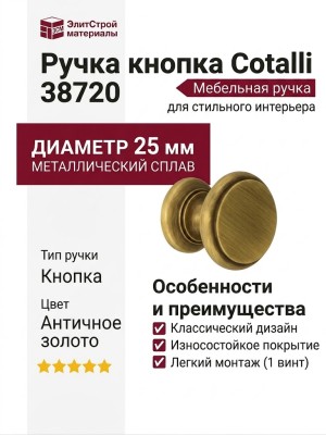 Ручка кнопка Cotalli 38720 ANTIQUE GOLD