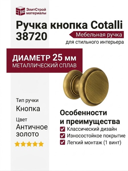 Ручка кнопка Cotalli 38720 ANTIQUE GOLD