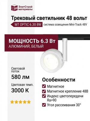 Трековый светильник 48 вольт MT OPTIC 6.30 BW