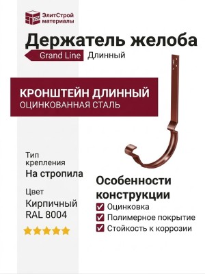 Кронштейн для желоба длинный, Grand Line, Кирпичный (RAL 8004)
