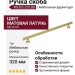 Ручка скоба M3302.320.BB